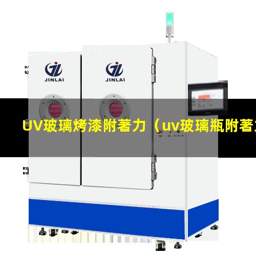UV玻璃烤漆附著力