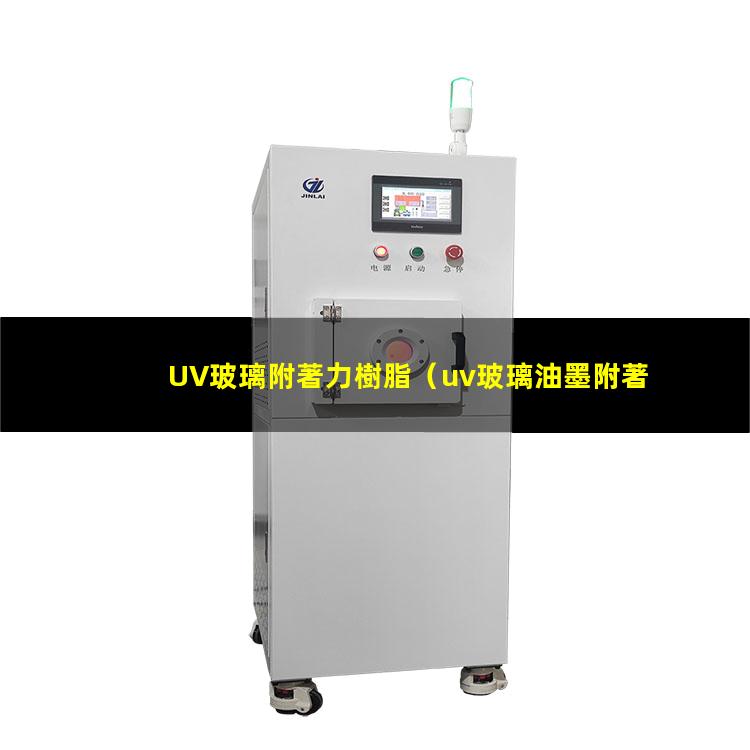 UV玻璃附著力樹脂