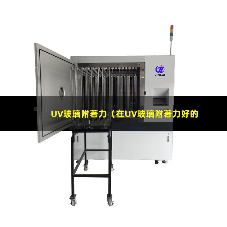 UV玻璃附著力