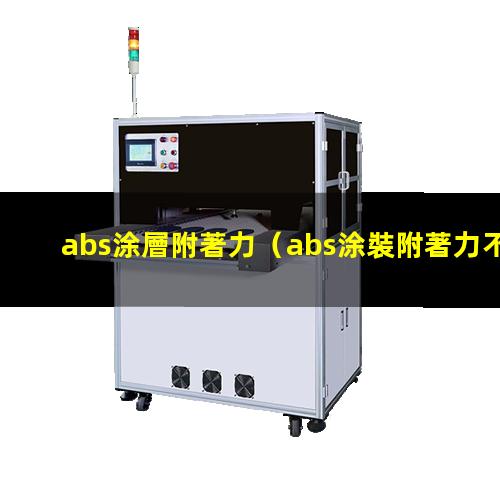 abs涂層附著力