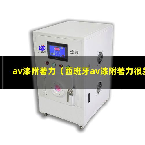 av漆附著力