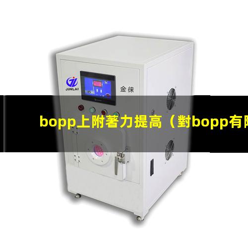 bopp上附著力提高