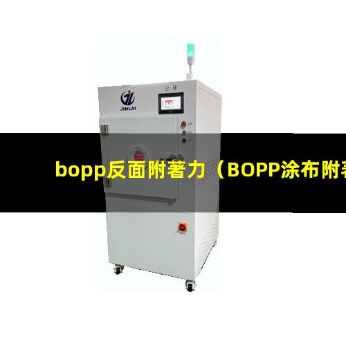 bopp反面附著力