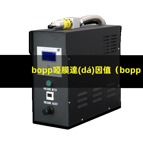 bopp啞膜達(dá)因值