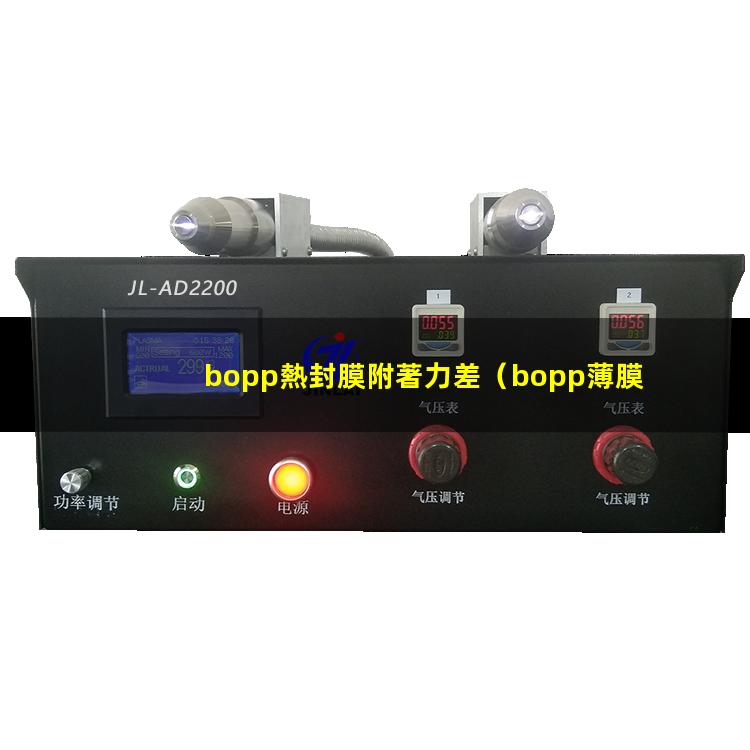 bopp熱封膜附著力差（bopp薄膜附著力油墨）