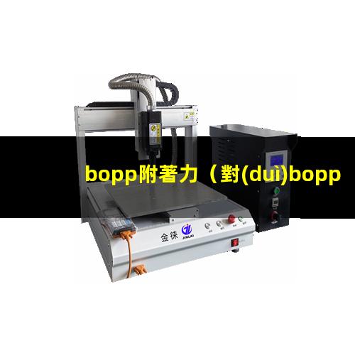 bopp附著力