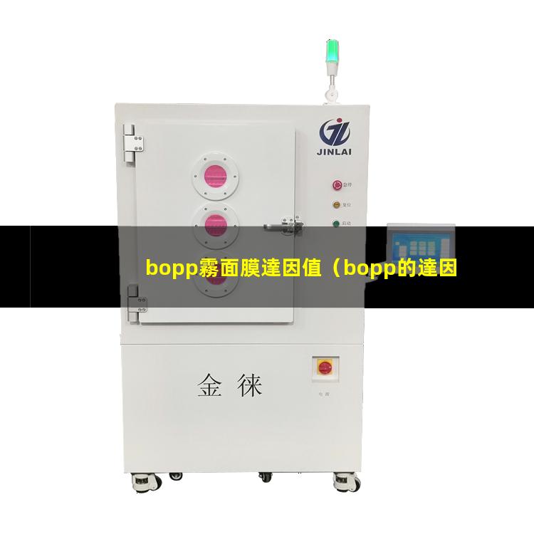 bopp霧面膜達因值