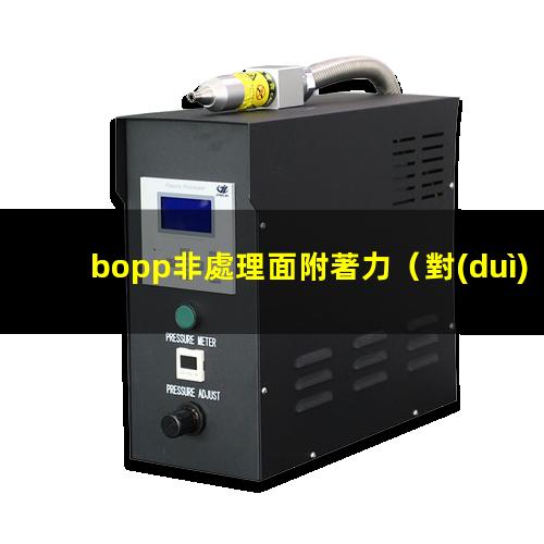 bopp非處理面附著力