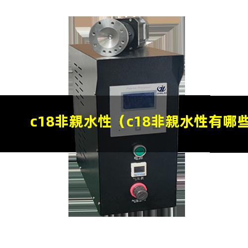 c18非親水性