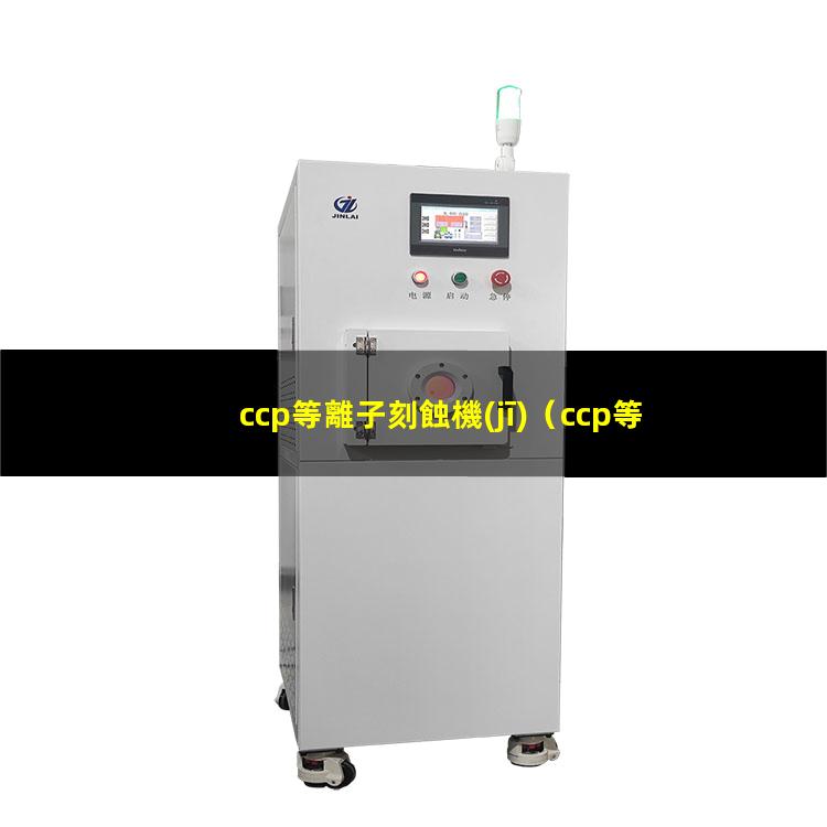 ccp等離子刻蝕機(jī)