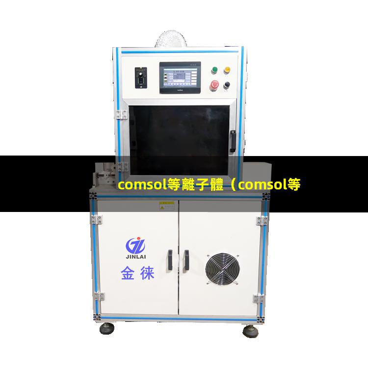 comsol等離子體