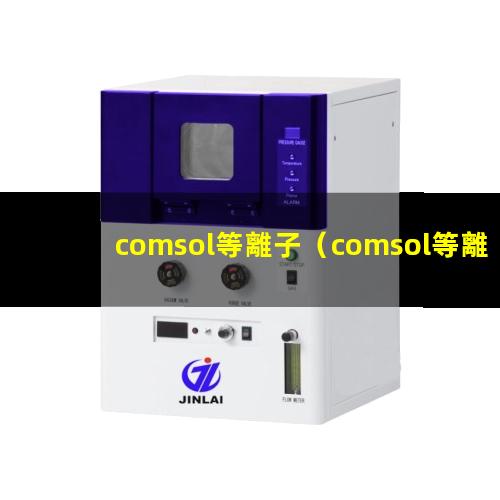 comsol等離子