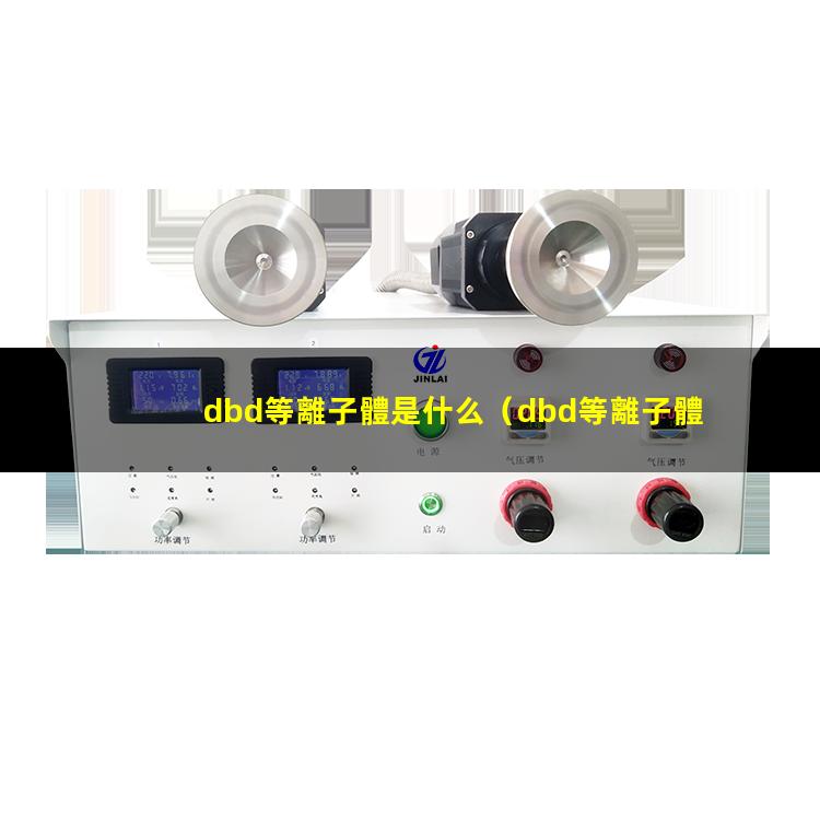 dbd等離子體是什么（dbd等離子體是低溫等離子體嗎）