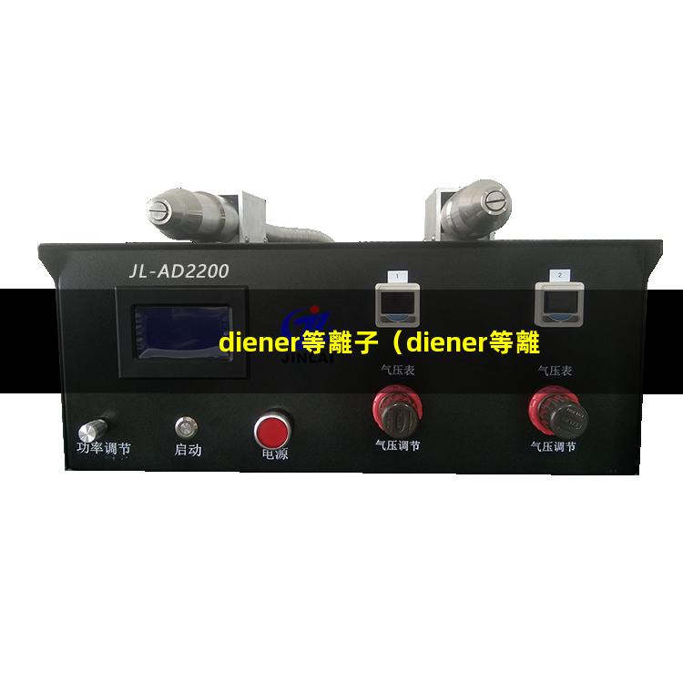 diener等離子