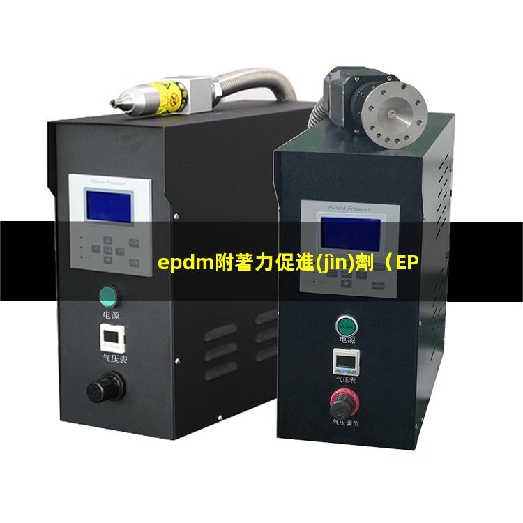 epdm附著力促進(jìn)劑