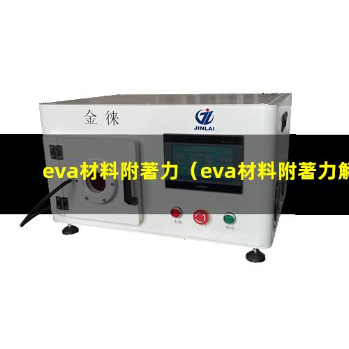 eva材料附著力