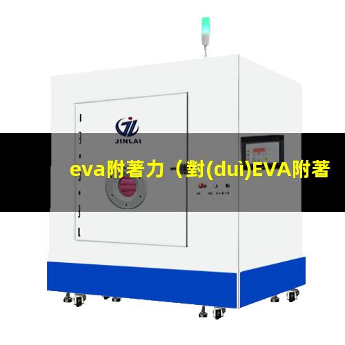 eva附著力