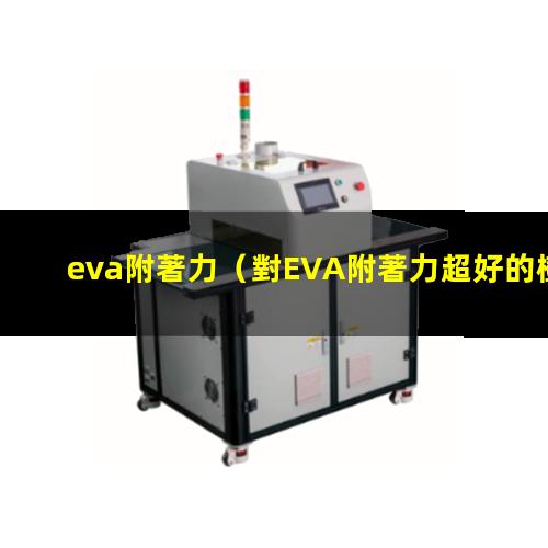 eva附著力