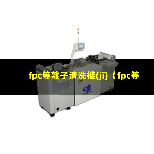 fpc等離子清洗機(jī)