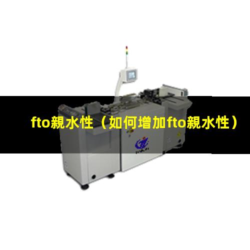 fto親水性
