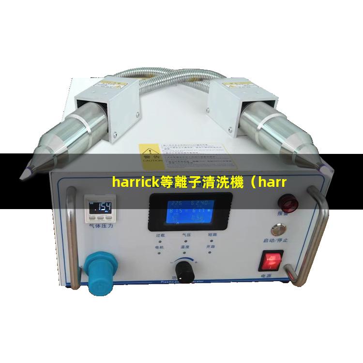 harrick等離子清洗機（harrickplasma等離子清洗機說明書）