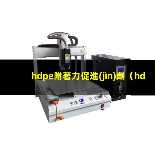 hdpe附著力促進(jìn)劑