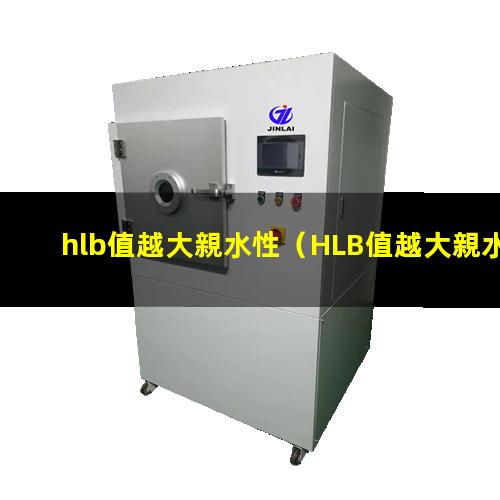 hlb值越大親水性