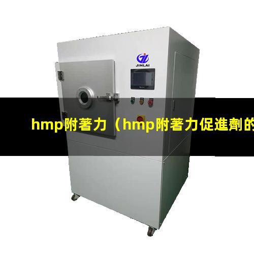 hmp附著力