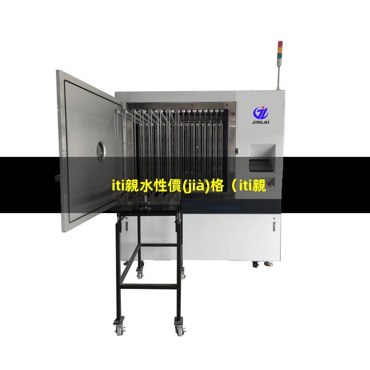 iti親水性價(jià)格（iti親水性多久可以修復(fù)）