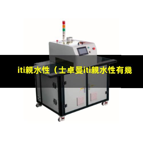 iti親水性