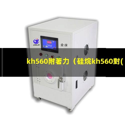 kh560附著力