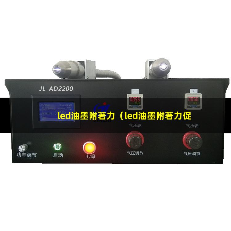 led油墨附著力（led油墨附著力促進(jìn)劑）