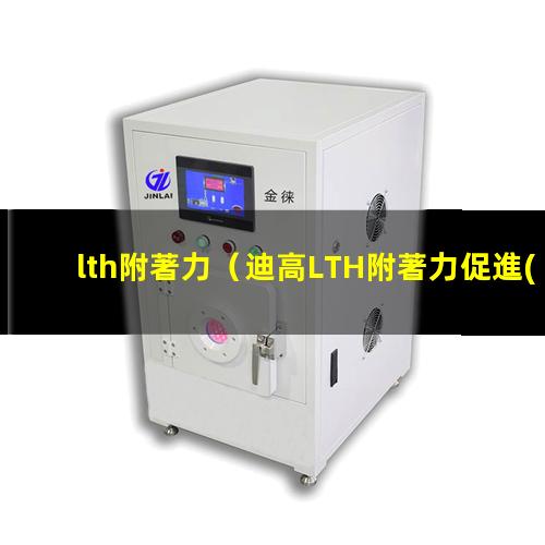 lth附著力