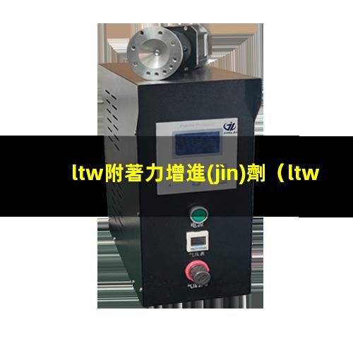 ltw附著力增進(jìn)劑