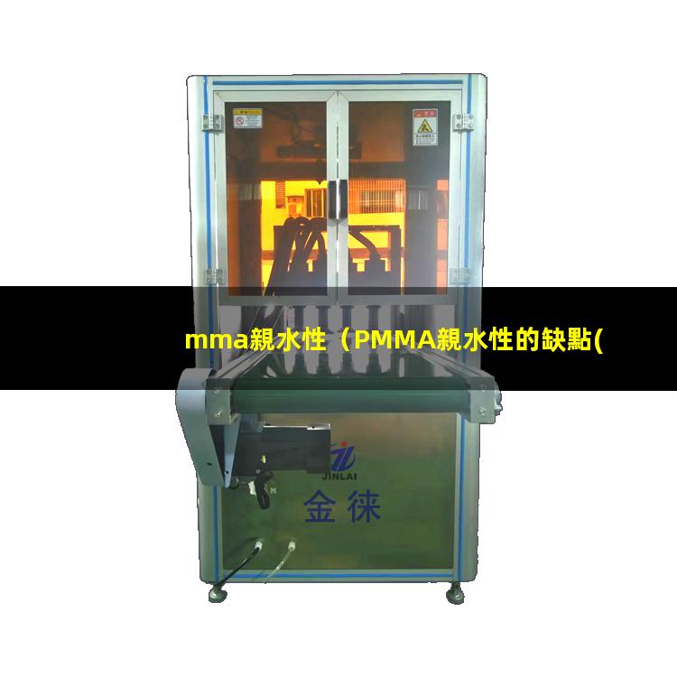 mma親水性