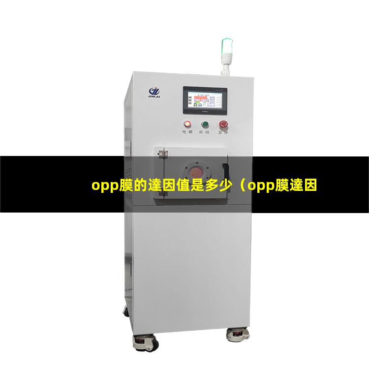 opp膜的達因值是多少