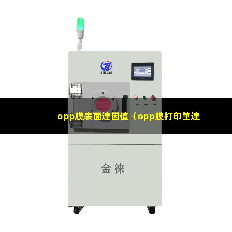 opp膜表面達因值