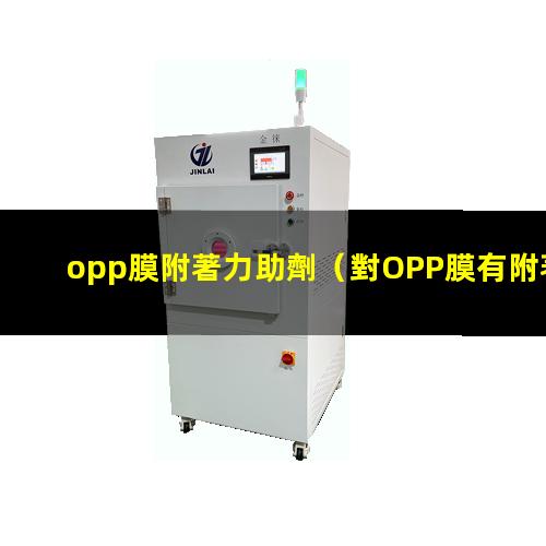 opp膜附著力助劑