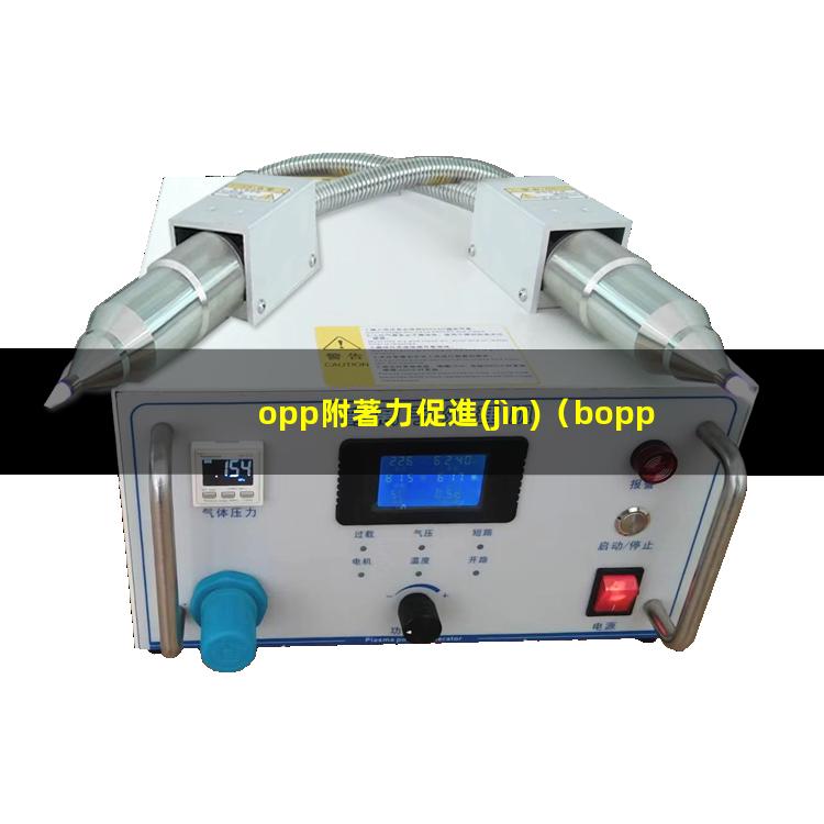 opp附著力促進(jìn)