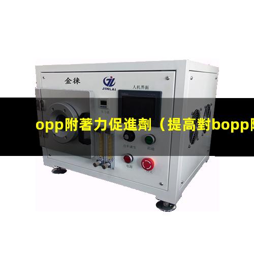 opp附著力促進劑（提高對bopp附著力單體）