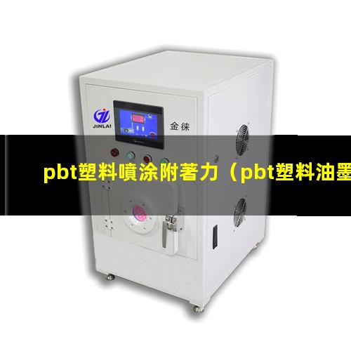 pbt塑料噴涂附著力