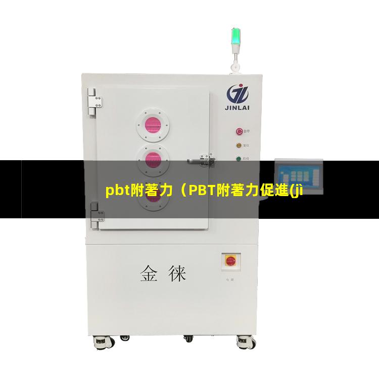 pbt附著力