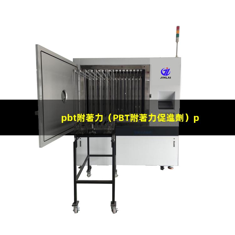pbt附著力（PBT附著力促進劑）pbt附著力助劑