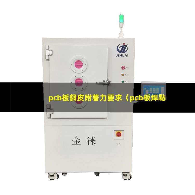 pcb板銅皮附著力要求