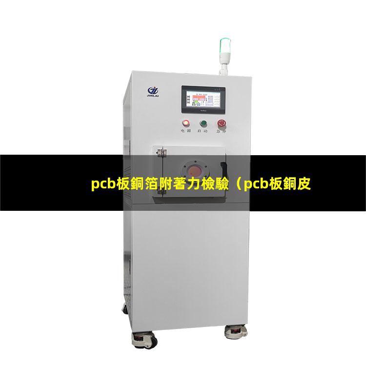 pcb板銅箔附著力檢驗