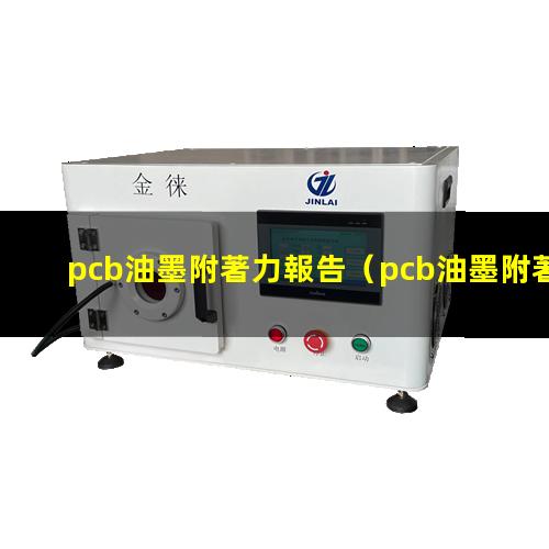 pcb油墨附著力報告