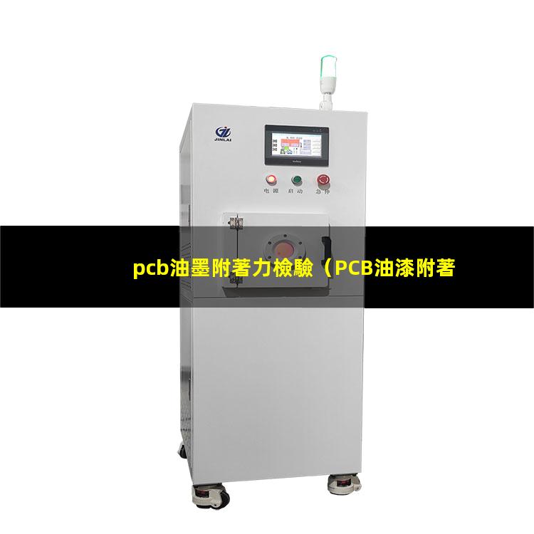 pcb油墨附著力檢驗