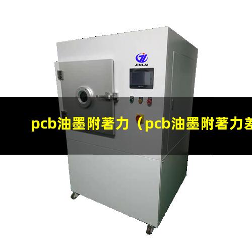 pcb油墨附著力