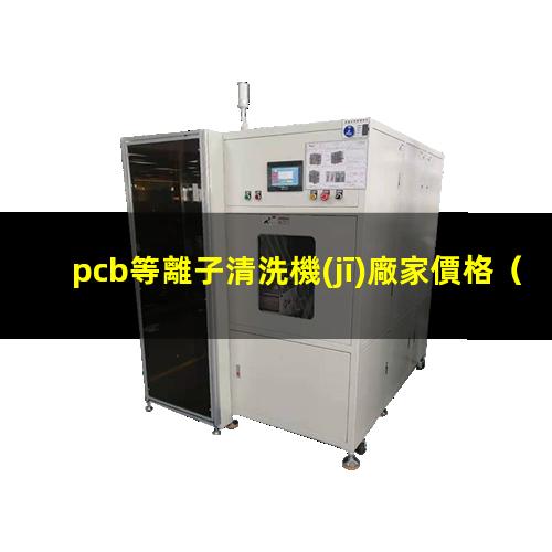 pcb等離子清洗機(jī)廠家價格