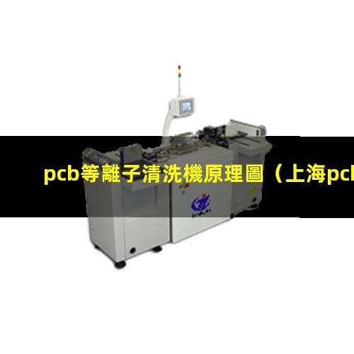 pcb等離子清洗機原理圖